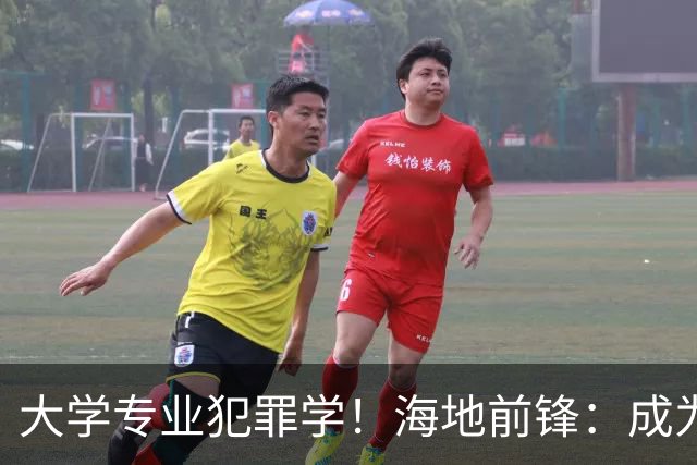 大学专业犯罪学！海地前锋：成为FBI探员是我退役后的梦想之一