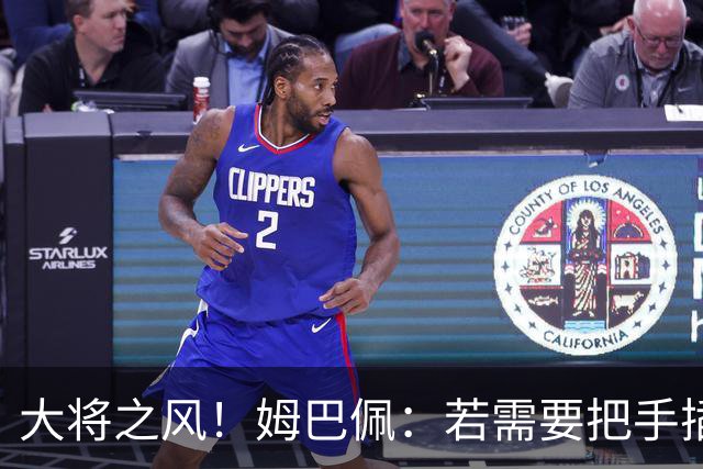 大将之风！姆巴佩：若需要把手插进屎里 那就把手插进屎里