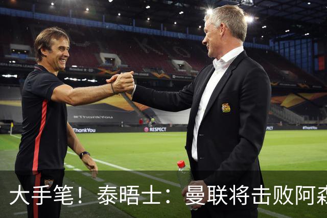 大手笔！泰晤士：曼联将击败阿森纳签下M费 转会费或高达8000万镑