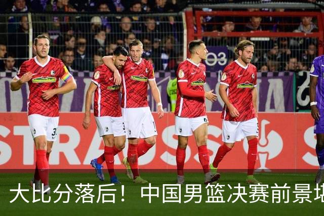大比分落后！中国男篮决赛前景堪忧，半场被日本队领先19分