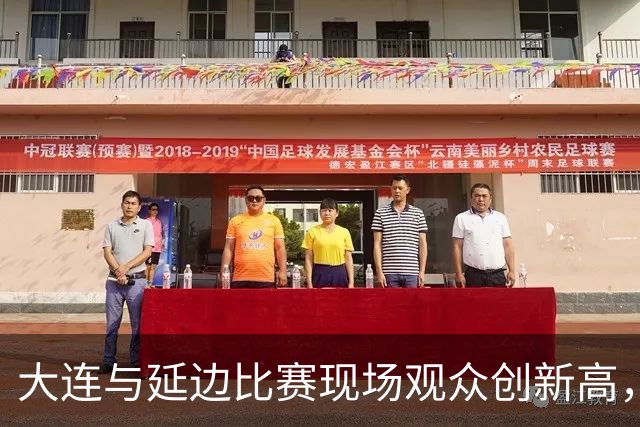 大连与延边比赛现场观众创新高，成业余联赛新纪录