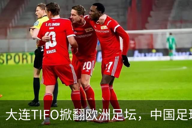 大连TIFO掀翻欧洲足坛，中国足球的浪漫藏不住了