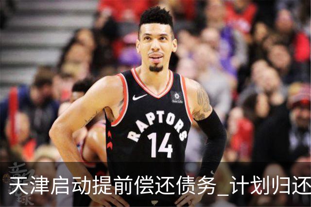 天津启动提前偿还债务 计划归还4亿专项债
