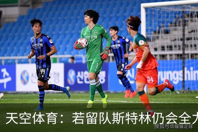 天空体育：若留队斯特林仍会全力为切尔西效力