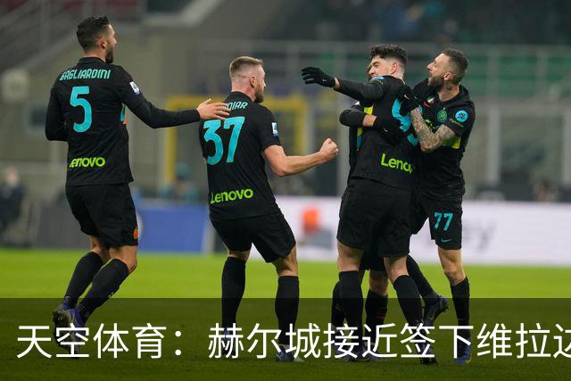天空体育：赫尔城接近签下维拉边锋利昂·贝利
