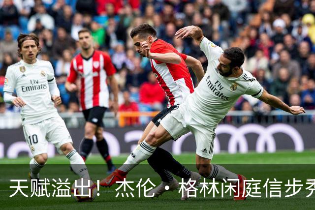 天赋溢出！杰伦·格林闲庭信步秀出战斧劈扣 引燃天体气氛