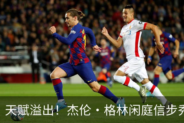 天赋溢出！杰伦·格林闲庭信步秀出战斧劈扣 引燃天体气氛