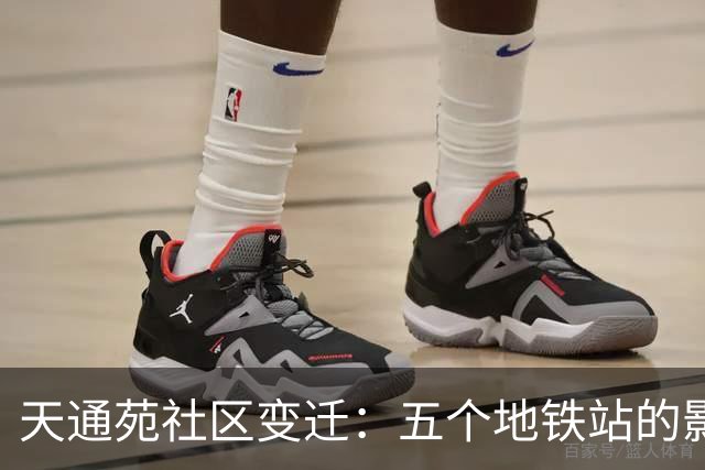 天通苑社区变迁：五个地铁站的影响与居民生活的变化