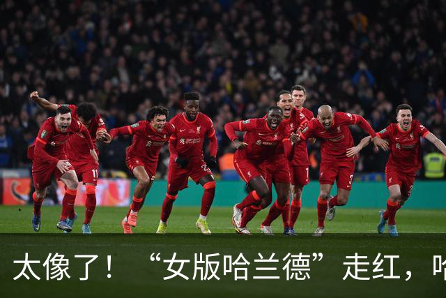 太像了！“女版哈兰德”走红，哈兰德本人亲自点赞+评论