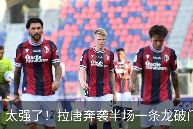 太强了！拉唐奔袭半场一条龙破门！申花3-1领先英博