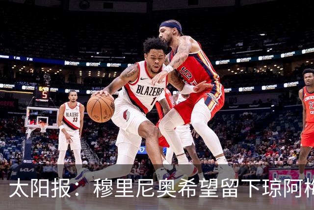 太阳报：穆里尼奥希望留下琼阿梅尼，球员是曼联引援目标