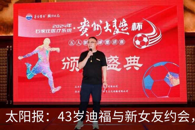 太阳报：43岁迪福与新女友约会，开玩笑拉开女友上衣扇风