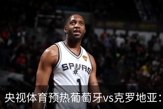 央视体育预热葡萄牙vs克罗地亚：用纪录击碎质疑 41岁C罗还是C位