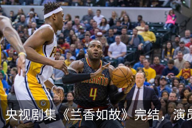 央视剧集《兰香如故》完结，演员表现受到热议