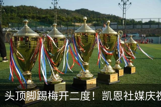 头顶脚踢梅开二度！凯恩社媒庆祝获胜：以胜利开启征程 感谢支持
