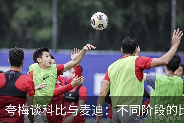 夸梅谈科比与麦迪：不同阶段的比赛表现