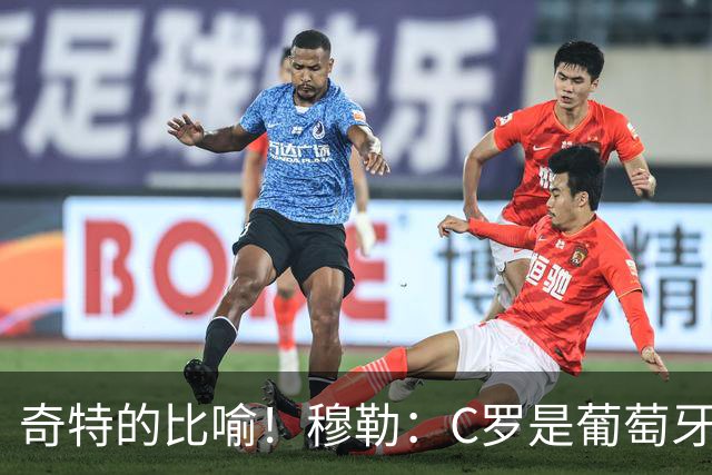 奇特的比喻！穆勒：C罗是葡萄牙的卡尔 他不是决定比赛走向的那个