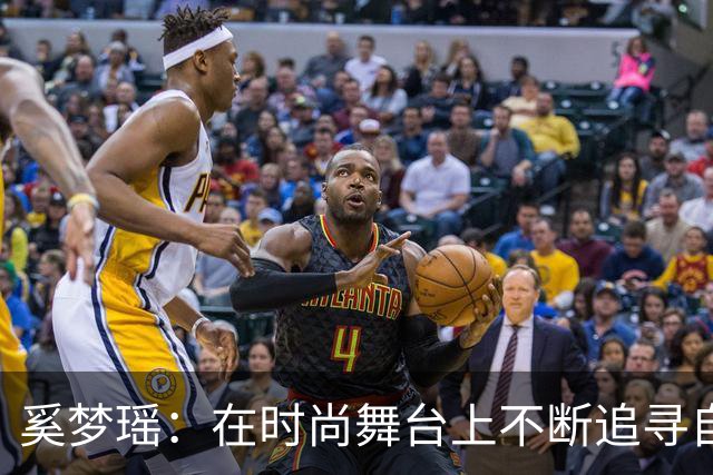 奚梦瑶：在时尚舞台上不断追寻自我