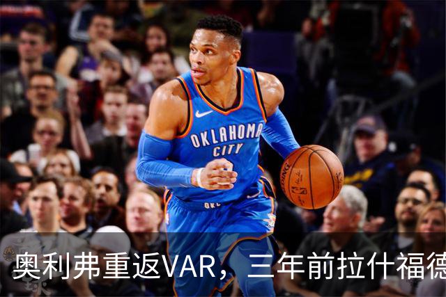 奥利弗重返VAR，三年前拉什福德的经典瞬间回忆潮