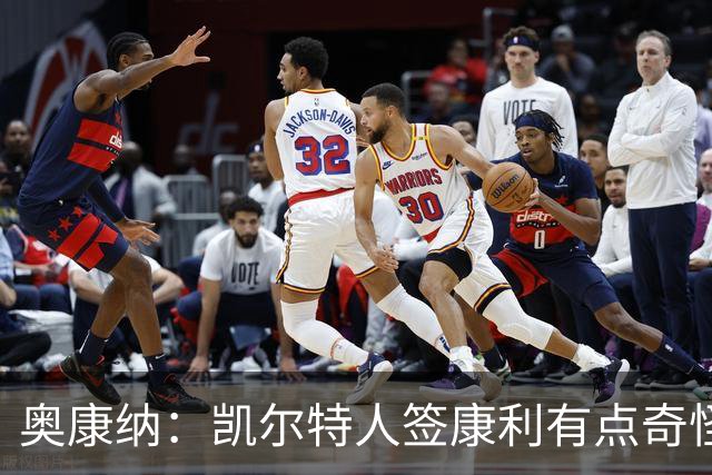 奥康纳：凯尔特人签康利有点奇怪 他已经快39岁了