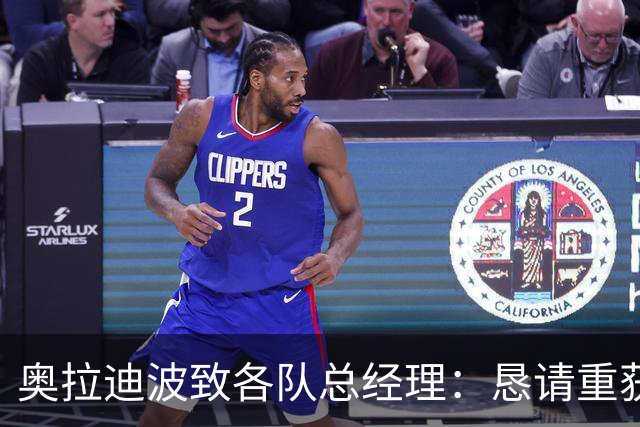 奥拉迪波致各队总经理：恳请重获篮球机会