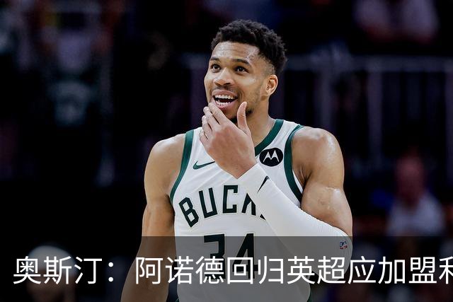 奥斯汀：阿诺德回归英超应加盟利物浦而非其他球队