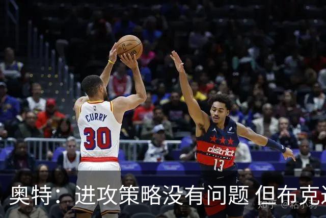 奥特：进攻策略没有问题 但布克过于依赖控球
