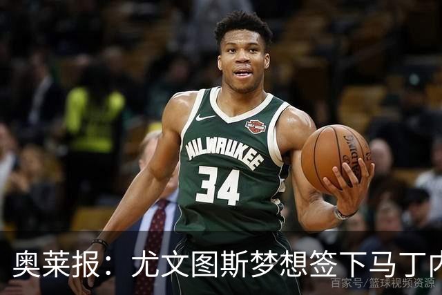 奥莱报：尤文图斯梦想签下马丁内斯，已与其经纪人进行初步对话