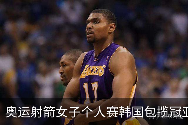奥运射箭女子个人赛韩国包揽冠亚 李佳蔓无缘8强