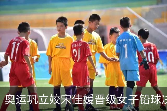 奥运巩立姣宋佳媛晋级女子铅球决赛 孙悦被淘汰