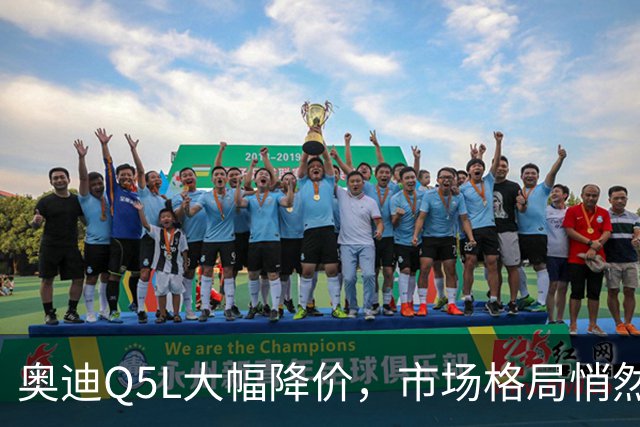 奥迪Q5L大幅降价，市场格局悄然改变