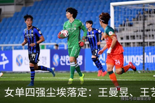 女单四强尘埃落定：王曼昱、王艺迪、蒯曼与张本晋级