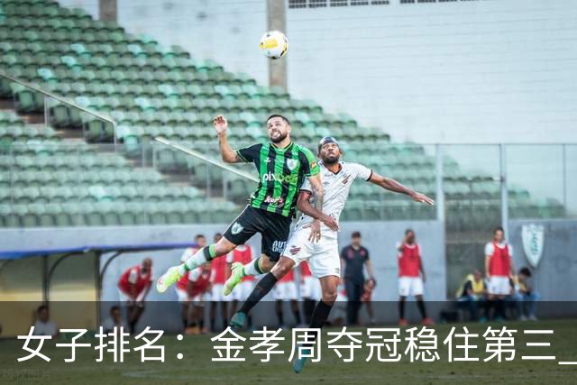 女子排名：金孝周夺冠稳住第三 仓林红跃升到152位