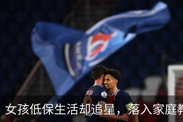 女孩低保生活却追星，落入家庭教育误区