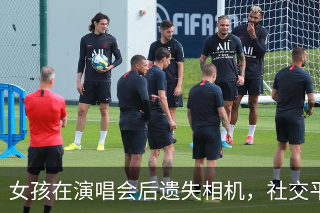 女孩在演唱会后遗失相机，社交平台助她找回