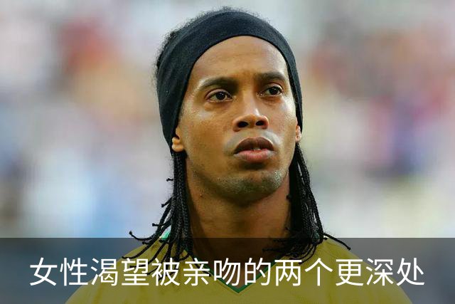 女性渴望被亲吻的两个更深处