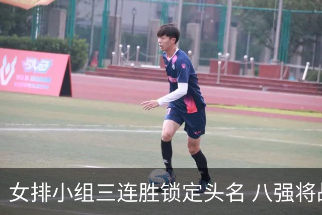 女排小组三连胜锁定头名 八强将战越南