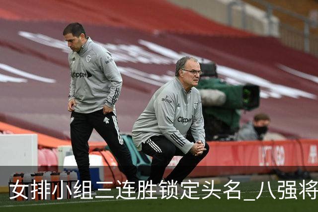 女排小组三连胜锁定头名 八强将战越南