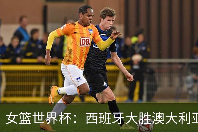 女篮世界杯：西班牙大胜澳大利亚进入半决赛，美国对手确定