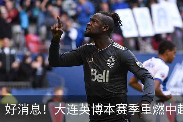 好消息！大连英博本赛季重燃中超争冠希望，未来充满期待