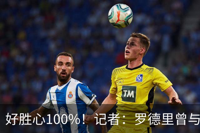 好胜心100%！记者：罗德里曾与费兰争论谁跑400m更快，争了一下午