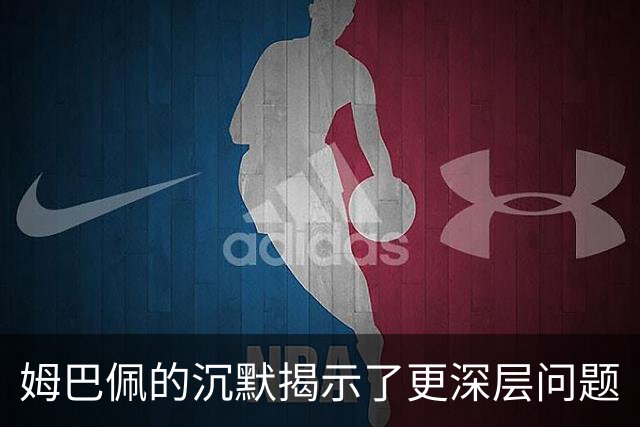 姆巴佩的沉默揭示了更深层问题