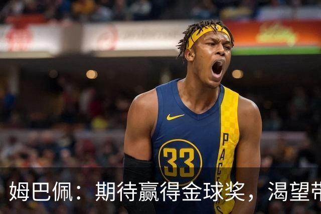 姆巴佩：期待赢得金球奖，渴望带回皇马