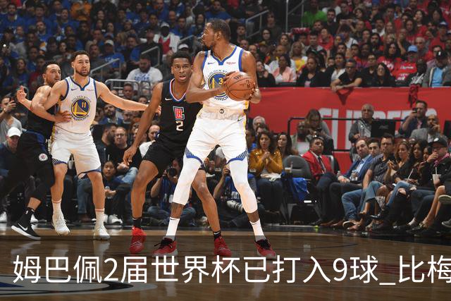 姆巴佩2届世界杯已打入9球 比梅西C罗进球数都多