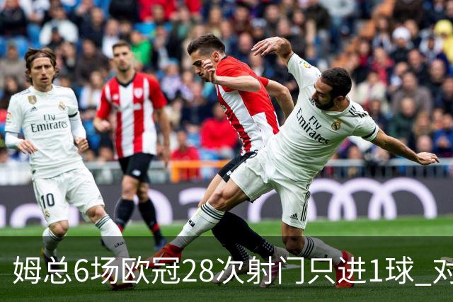 姆总6场欧冠28次射门只进1球 对米兰8脚未破门