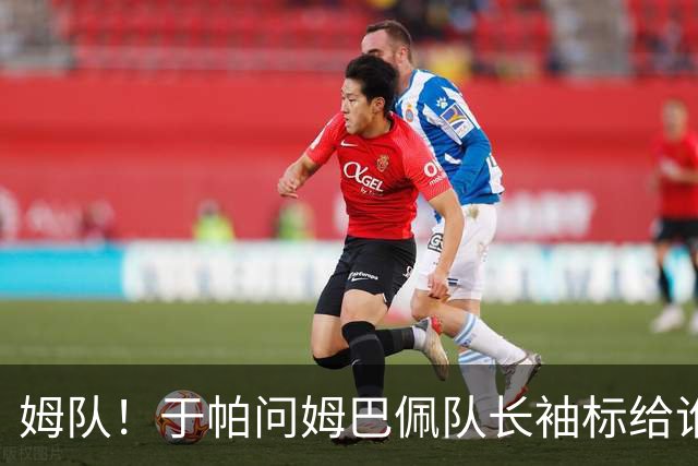姆队！于帕问姆巴佩队长袖标给谁，他抬手一指示意给门将迈尼昂