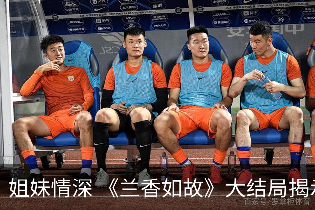姐妹情深 《兰香如故》大结局揭示温暖与坚持