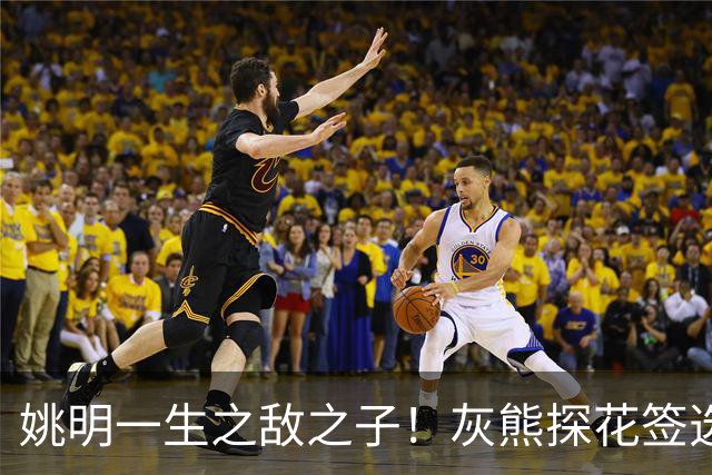 姚明一生之敌之子！灰熊探花签选卡梅隆·布泽尔 成重建核心