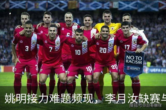 姚明接力难题频现，李月汝缺赛与裁判争议双重挑战