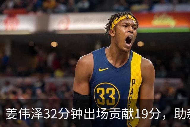 姜伟泽32分钟出场贡献19分，助新疆战胜吉林